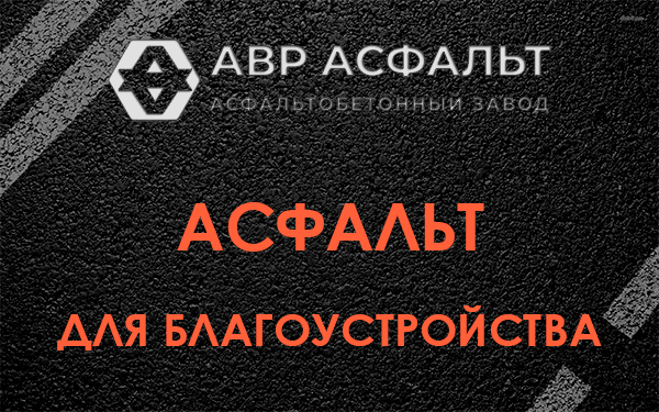 Асфальт для благоустройства в Ратнице