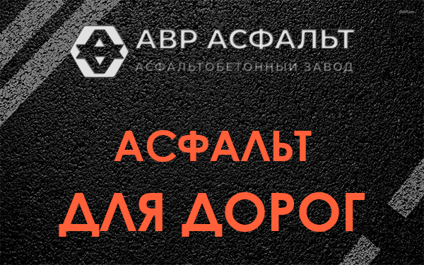 Асфальт для дорог в Ратнице