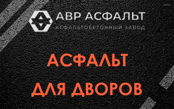 Асфальт для дворов в Ратнице