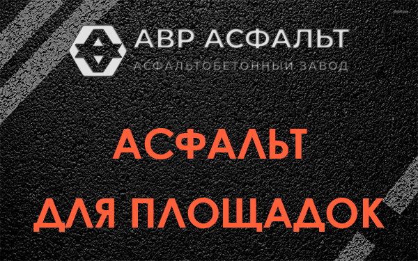 Асфальт для площадок в Ратнице