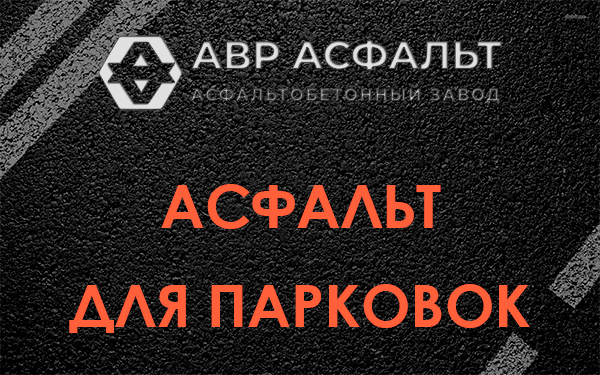 Асфальт для парковок Ратнице