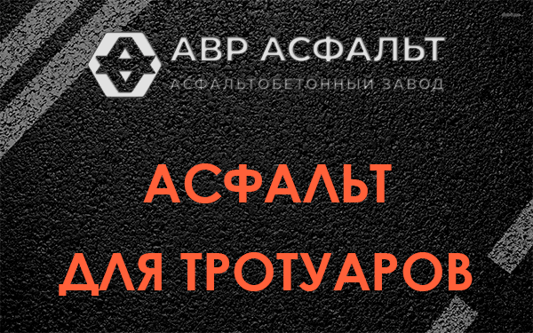 Асфальт для тротуаров в Ратнице
