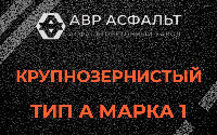 Крупнозернистая смесь А1 в Ратнице