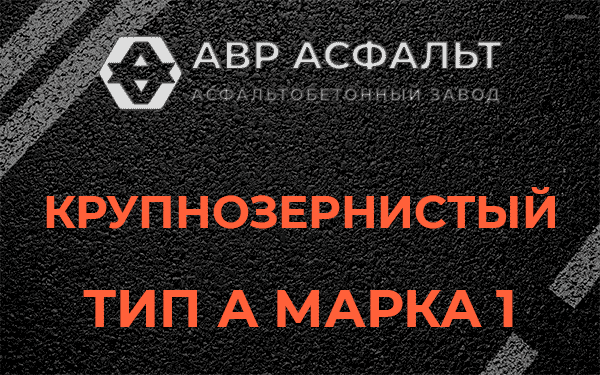 Крупнозернистый тип А марка 1 в Ратнице