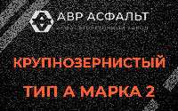 Крупнозернистая смесь А2 в Ратнице