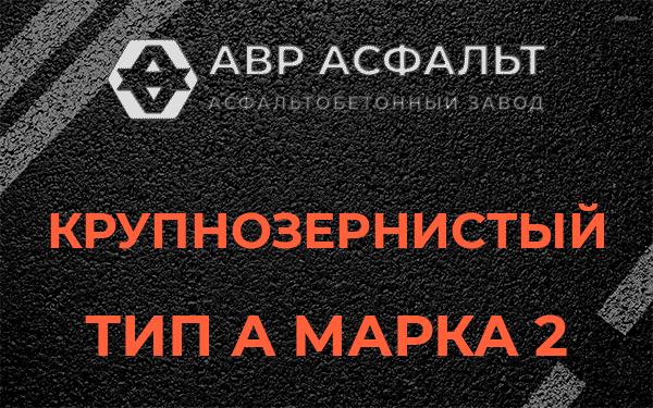 Крупнозернистый тип А марка 2 в Ратнице