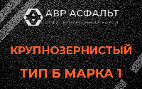 Крупнозернистая смесь Б1 в Ратнице