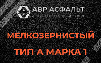 Мелкозернистая смесь А1 в Ратнице