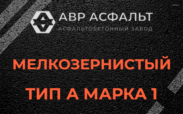Мелкозернистый тип А марка 1 в Ратнице
