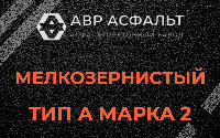 Мелкозернистая смесь А2 в Ратнице
