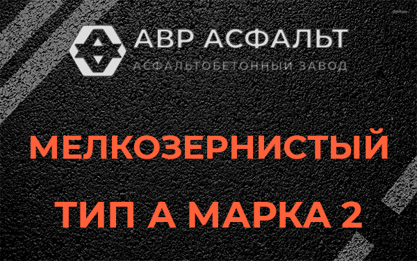 Мелкозернистый тип А марка 2 в Ратнице
