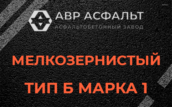 Мелкозернистый тип Б марка 1 в Ратнице