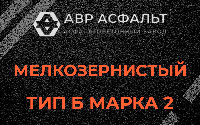 Мелкозернистая смесь Б2 в Ратнице