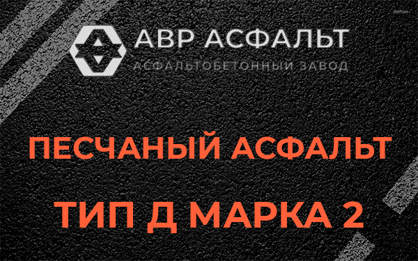 Песчаный асфальт тип Д марка 2 в Ратнице