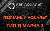 Песчаная смесь Д3 в Ратнице