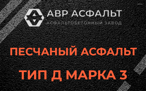 Песчаный асфальт тип Д марка 3 в Ратнице