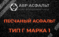Песчаная смесь Г1 в Ратнице