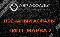 Песчаная смесь Г2 в Ратнице