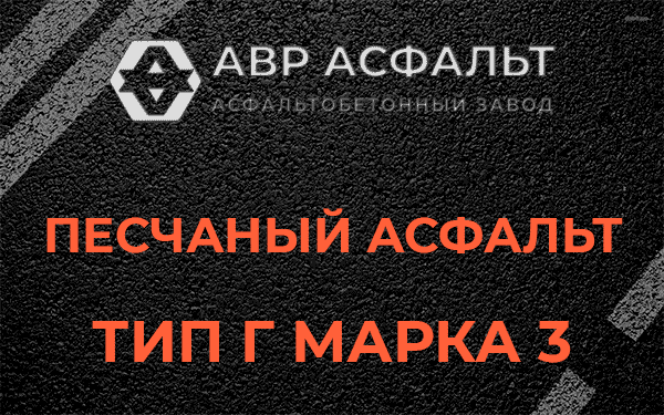 Песчаный асфальт тип Г марка 3 в Ратнице