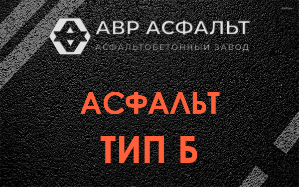 Асфальт тип Б в Ратнице