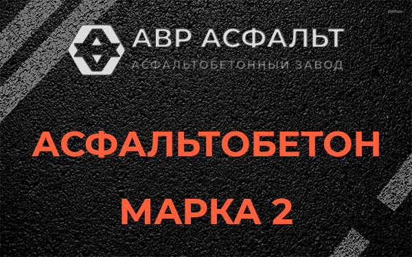 Асфальтобетон марка 2 в Ратнице