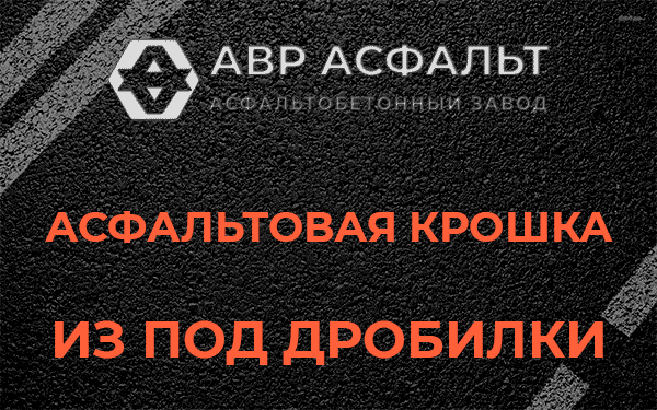 Асфальтовая крошка из под дробилки в Ратнице