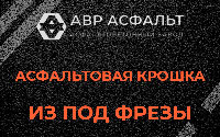 Асфальтовая крошка из под фрезы в Ратнице