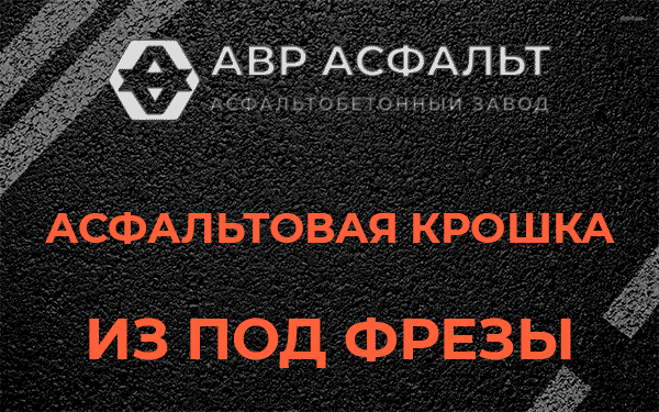 Асфальтовая крошка из под фрезы в Ратнице