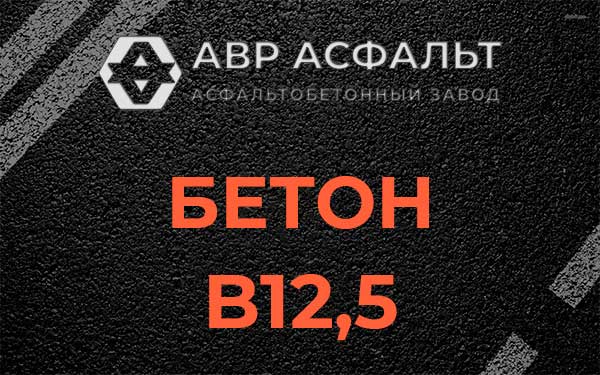 Бетон В12,5 в Ратнице