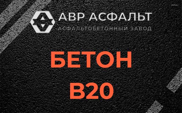 Бетон В20 в Ратнице
