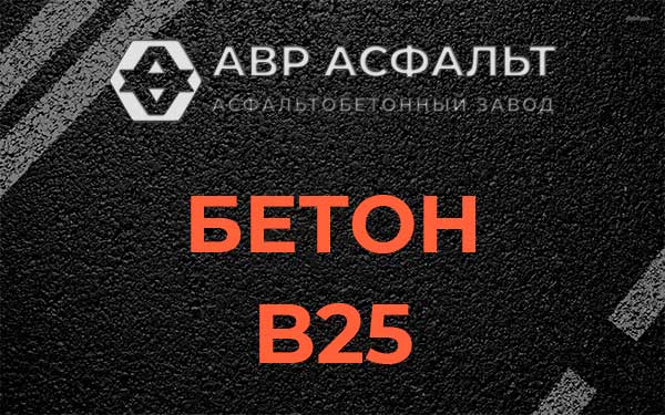 Бетон В25 в Ратнице
