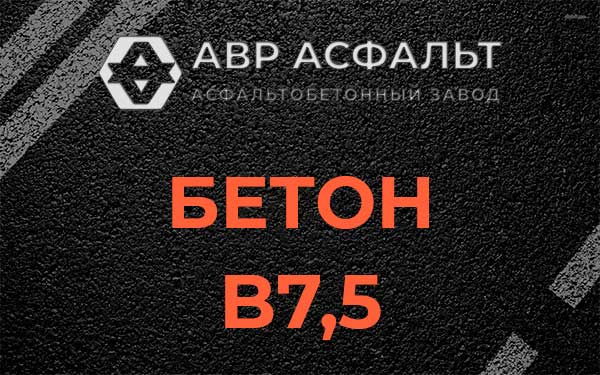 Бетон В7,5 в Ратнице