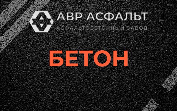 Бетон в Ратнице