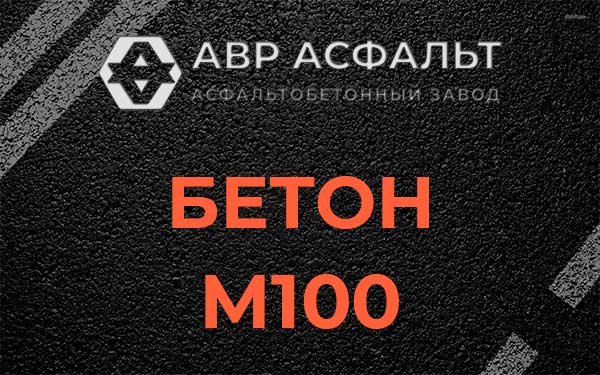 Бетон М100 в Ратнице