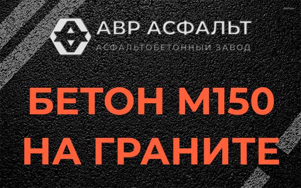 Бетон М150 на граните в Ратнице