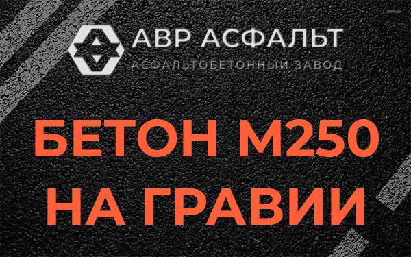 Бетон М250 на гравии в Ратнице