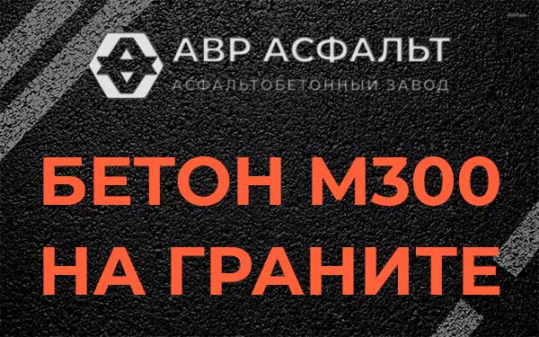 Бетон М300 на граните в Ратнице