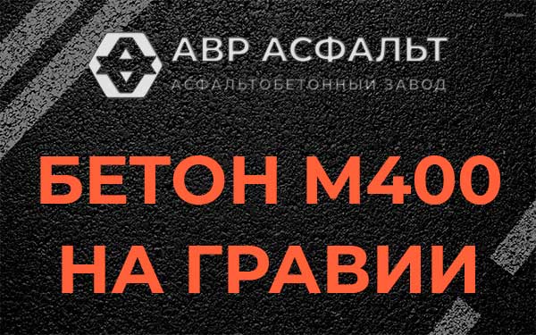 Бетон М400 на гравии в Ратнице