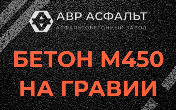 Бетон М450 на гравии в Ратнице