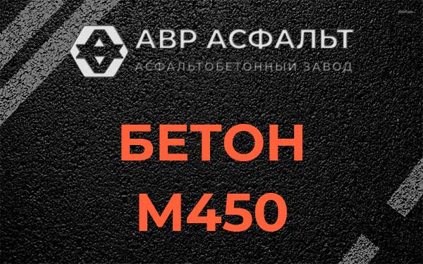 Бетон М450 в Ратнице