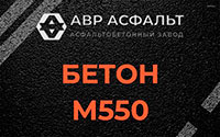Бетон М550 в Ратнице
