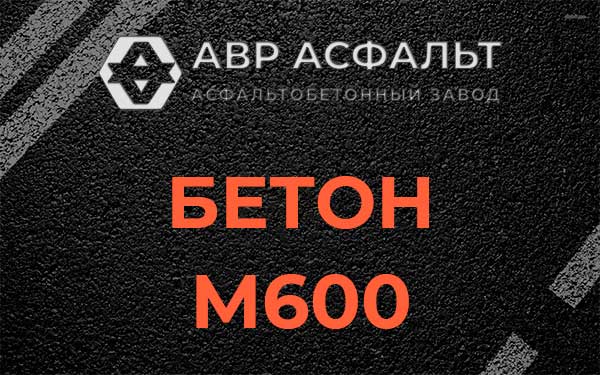 Бетон М600 в Ратнице