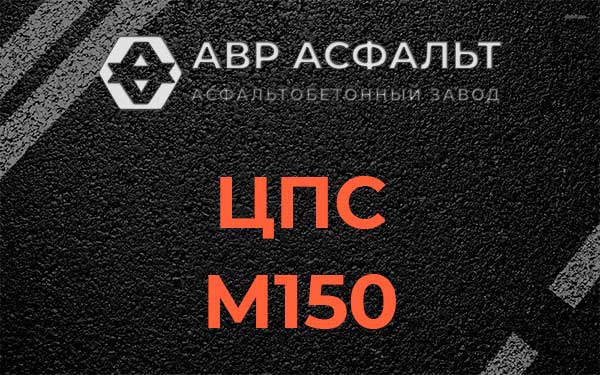 ЦПС М150 в Ратнице