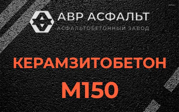 Керамзитбетон М150 в Ратнице