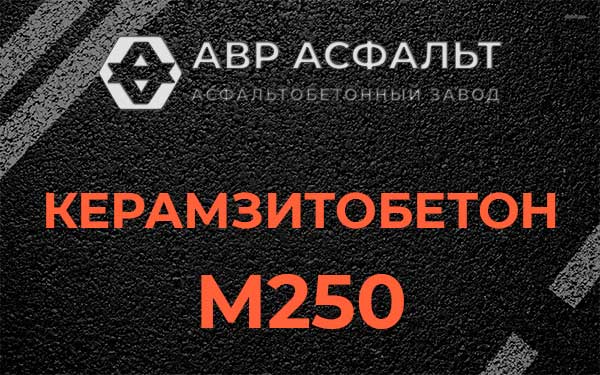 Керамзитбетон М250 в Ратнице