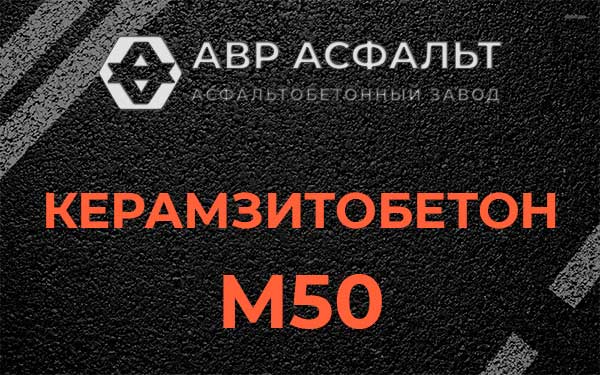 Керамзитбетон М50 в Ратнице