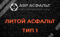 Литой асфальт тип 1 в Ратнице