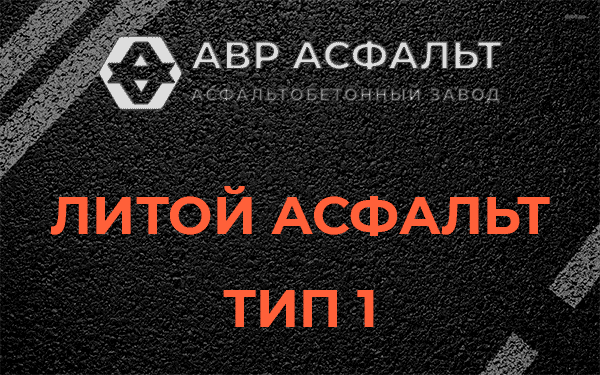Литой асфальт тип 1 в Ратнице