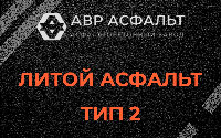 Литой асфальт тип 2 в Ратнице