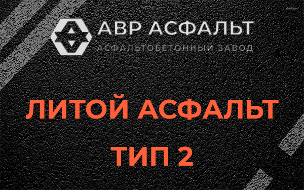 Литой асфальт тип 2 в Ратнице